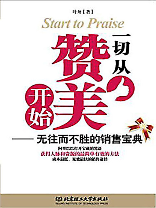 Cover image for 一切从赞美开始：无往而不胜的销售宝典 (All Start With Praises: The Invincible Sales Weapon)